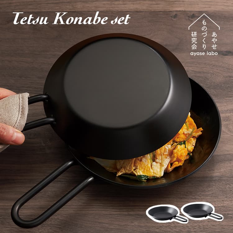 楽天市場】あやせものづくり研究会 Tetsu Konabe set テツコナベセット