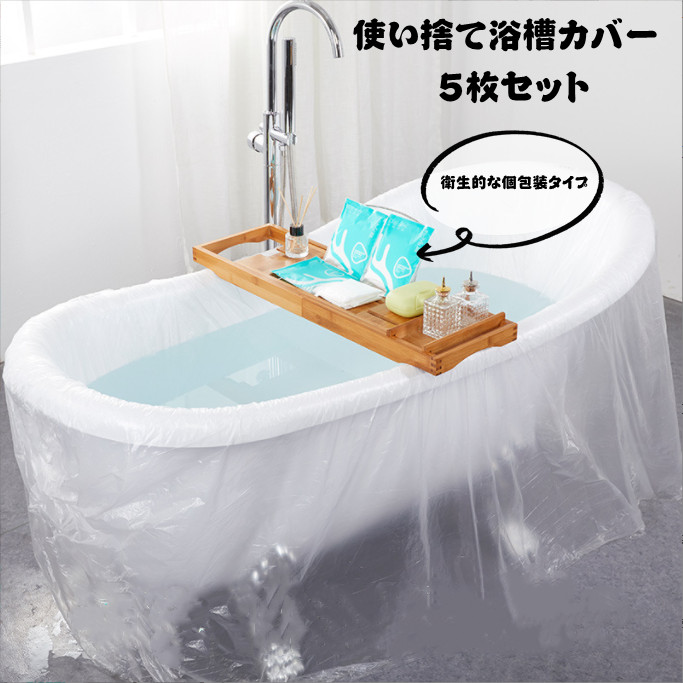 楽天市場】5枚セット 使い捨て バスタブ カバー ライナー 防水カバー