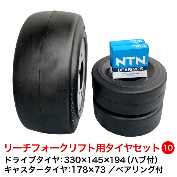 楽天市場】リーチ式フォークリフト用黒ゴムタイヤセット10【ドライブ