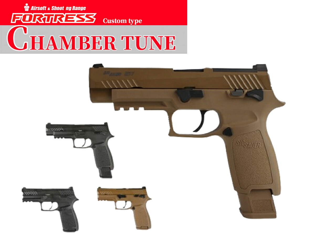 楽天市場】【カスタム完成品】FORTRESS: SIG AIR P320 M17/M18 CO2ガス