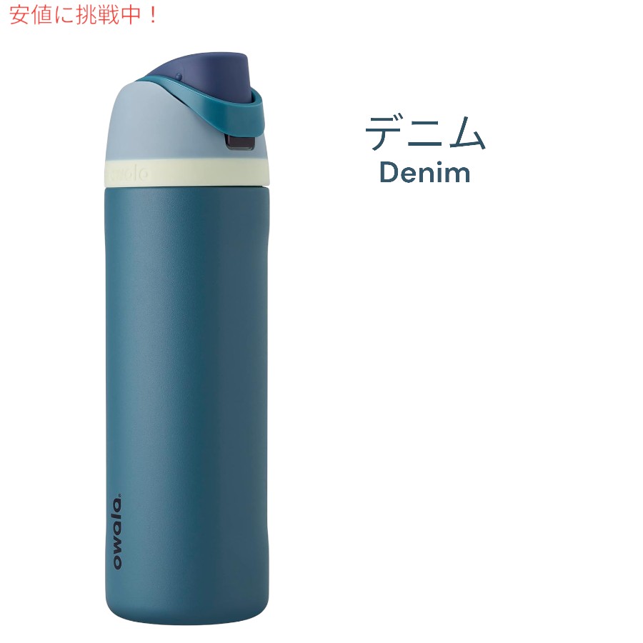 楽天市場】[7色から選べます]Owala オワラ FreeSip 断熱ステンレス