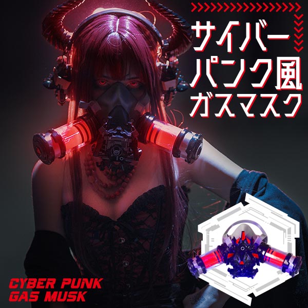 楽天市場】コスプレ用ガスマスク コスプレ ホビー おもちゃ サイバー