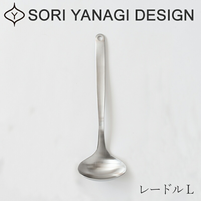 楽天市場】キッチンツールレードル L（柳宗理） : free design（フリー
