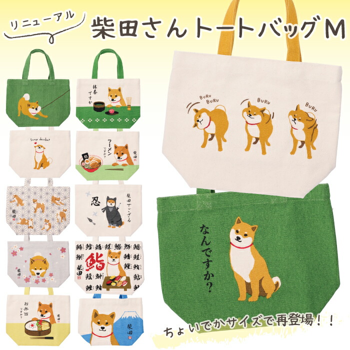 楽天市場】【公式】可愛い柄がいっぱい♪柴犬 柴田さんのトートバッグ