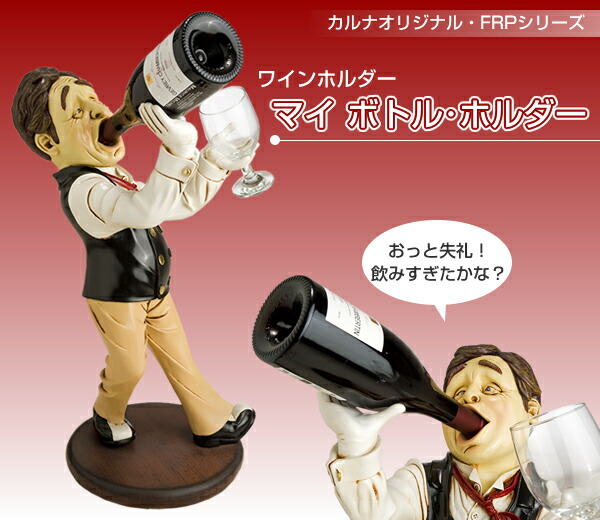 楽天市場】FRPワインホルダー マイ ボトル・ホルダー置物 人物 給仕