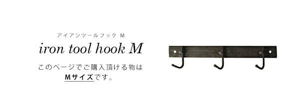 楽天市場】アイアンツールフックMサイズ 『アイアン ツール フック