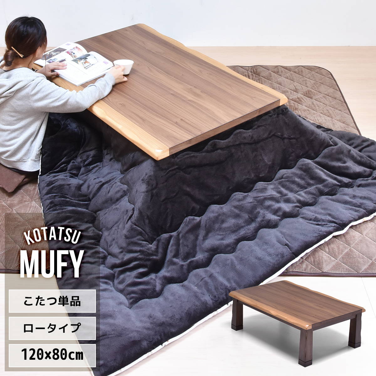 楽天市場】MUFY ウォールナット天然木 コタツ幅120cm 4人用 フロア