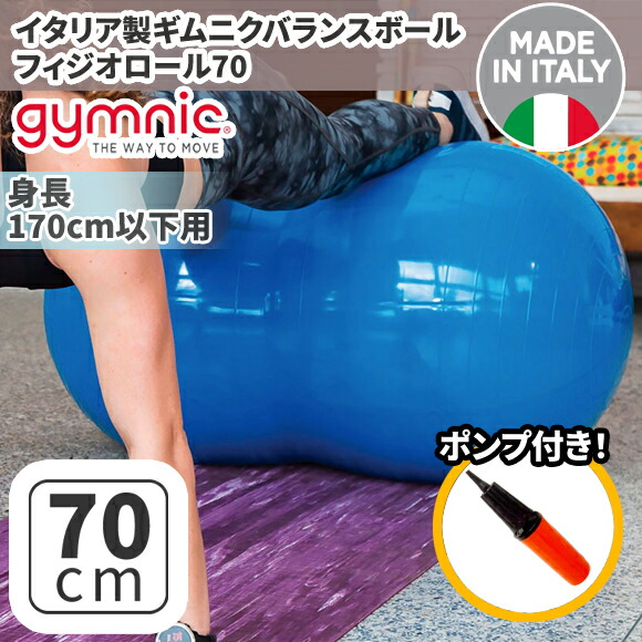 楽天市場】ギムニク バランスボール フィジオロール70 70cm Physio
