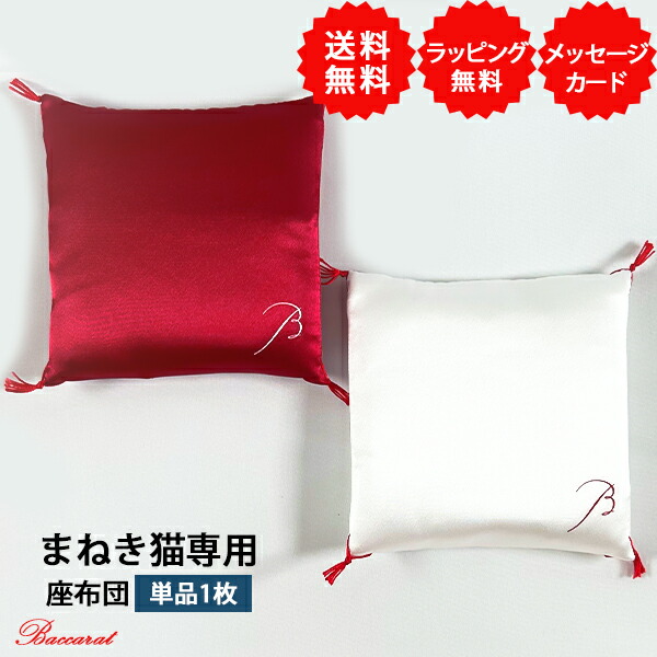 楽天市場】全国送料無料 当日出荷 無料包装 招き猫の座布団 紅白 無料