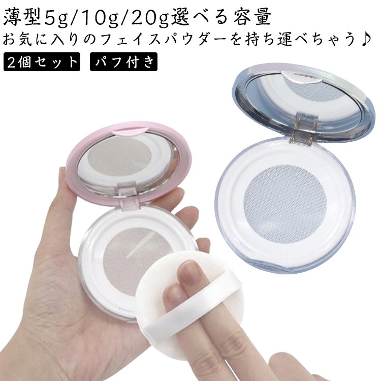 楽天市場】パウダーケース パフ付き ミラー付き パウダー 容器 薄型 5g
