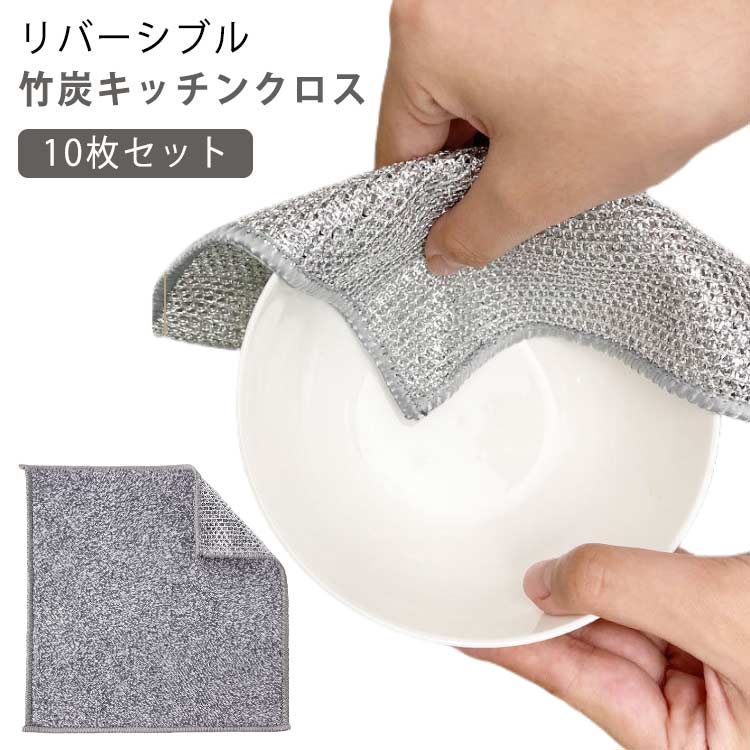 楽天市場】10枚セット リバーシブル竹炭キッチンクロス 20×20cm