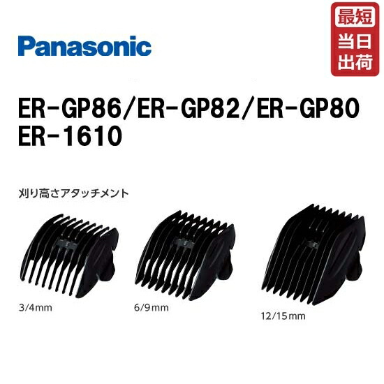 楽天市場】パナソニック アタッチメント（プロ バリカン ER-GP86/ER