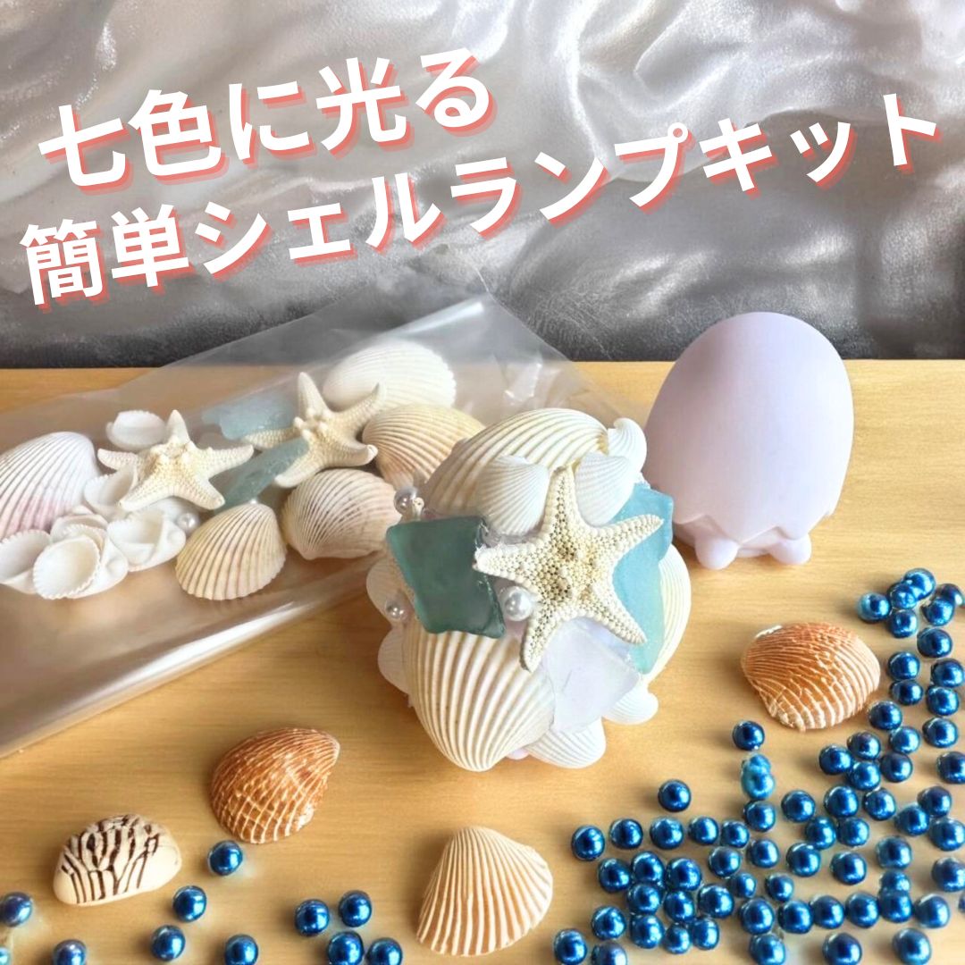 楽天市場】工作 シェルランプ キット New 自由研究 宿題 レインボー