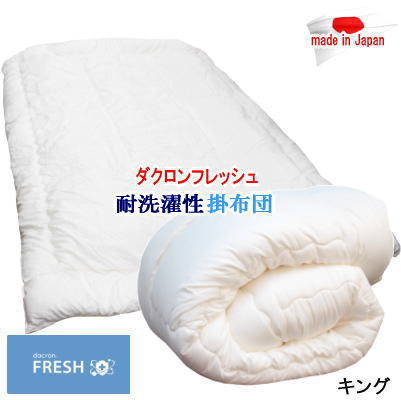 楽天市場】掛布団 キング ダクロン フレッシュ 洗える 掛けふとん 耐