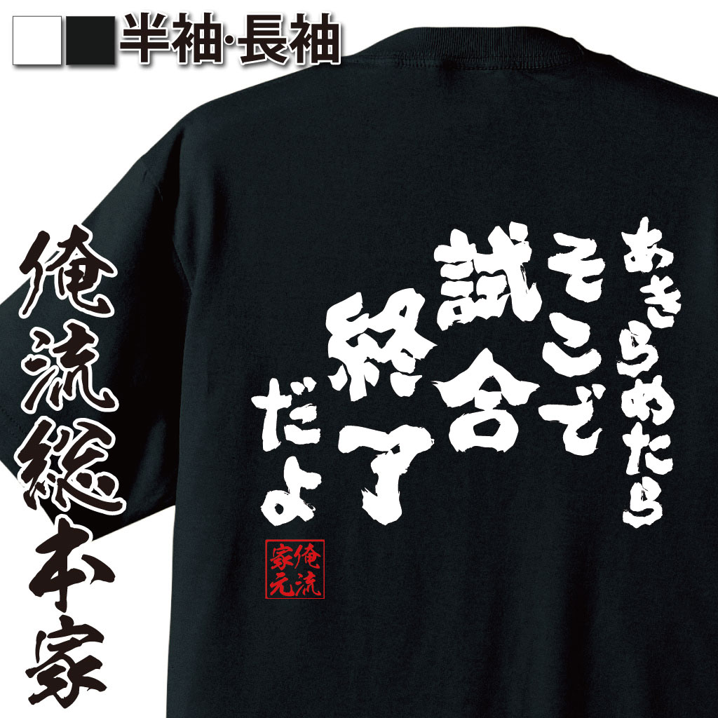 楽天市場】【 俺流総本家 】バスケ tシャツ 俺流 魂心Tシャツ あきらめ