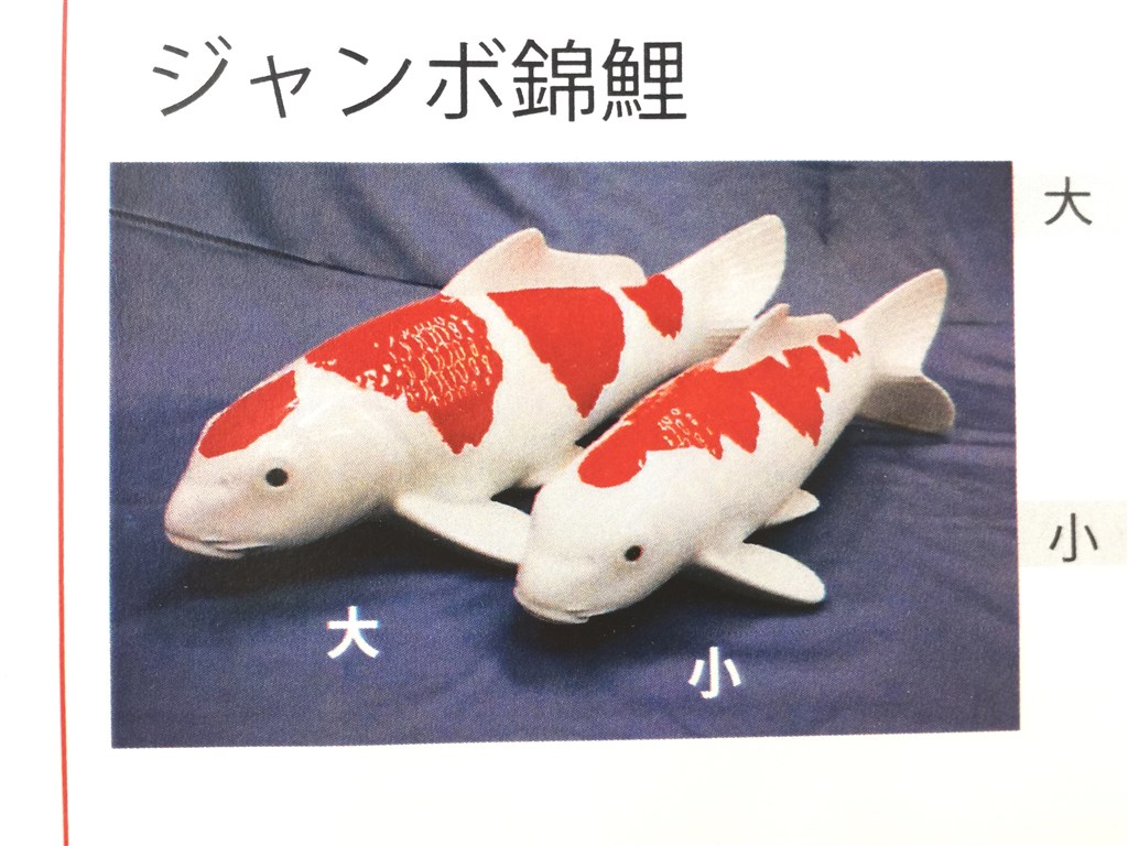 楽天市場】【有田焼 伯父山窯】ジャンボ錦鯉(小).真鯉【写真の「三色