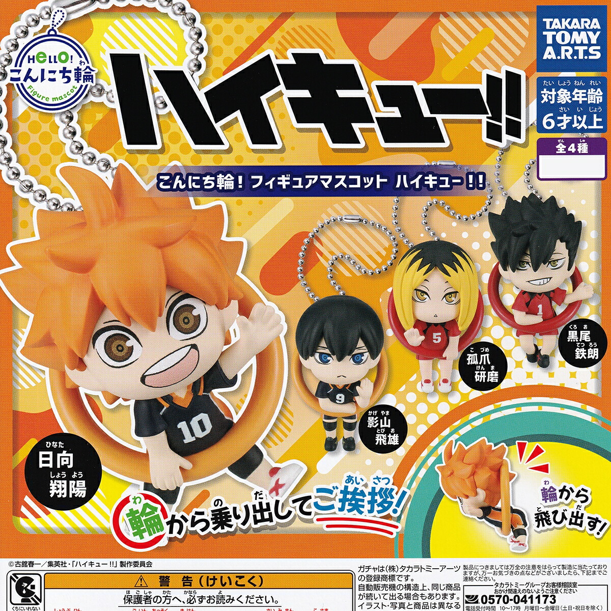 楽天市場】こんにち輪！ フィギュアマスコット ハイキュー！！ タカラ