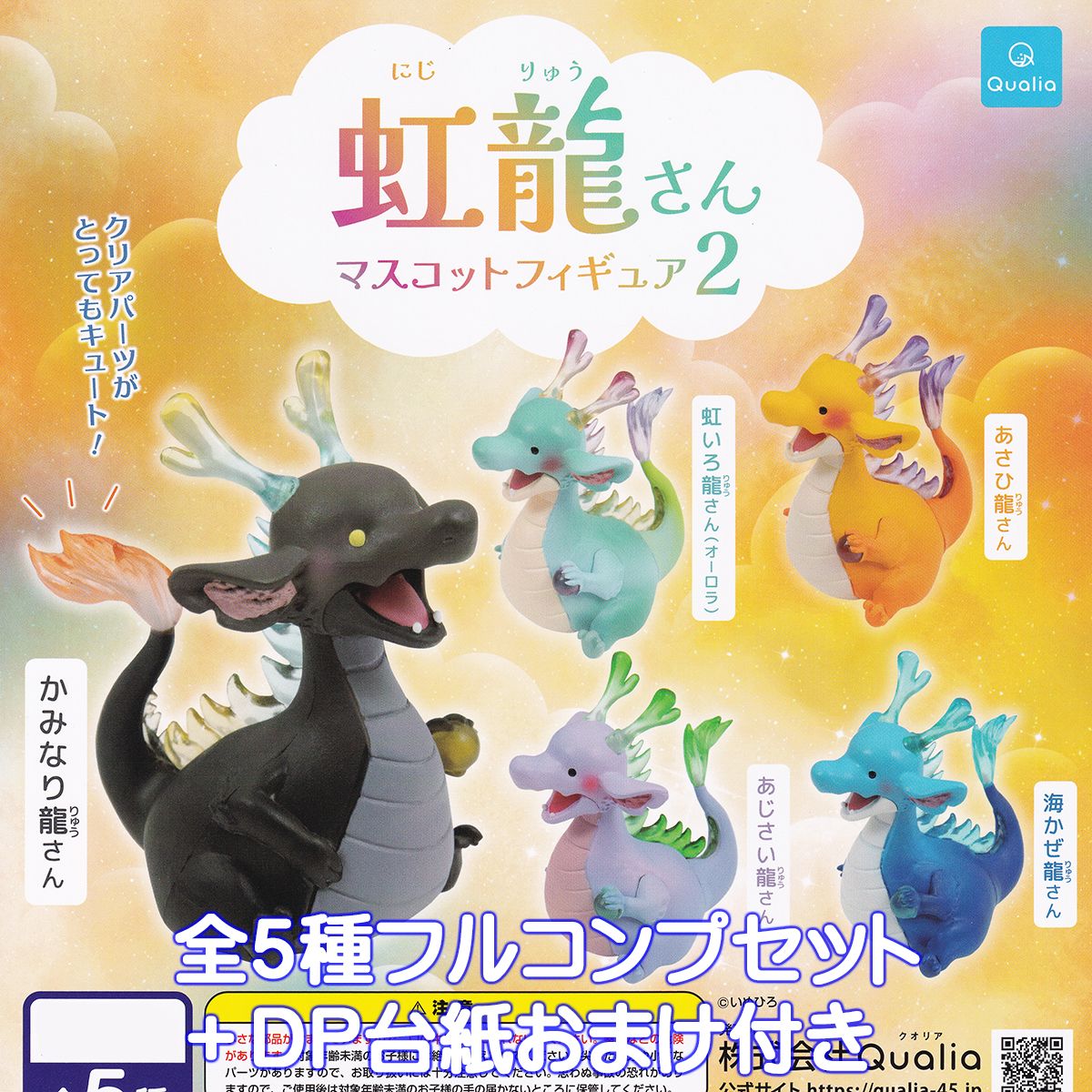 楽天市場】虹龍さん マスコットフィギュア2 Qualia 【全5種フルコンプ