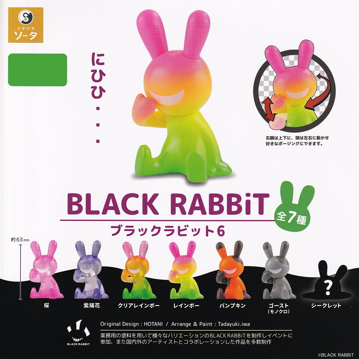 楽天市場】ブラックラビット6 SO-TA 【シークレットver.付き全7種