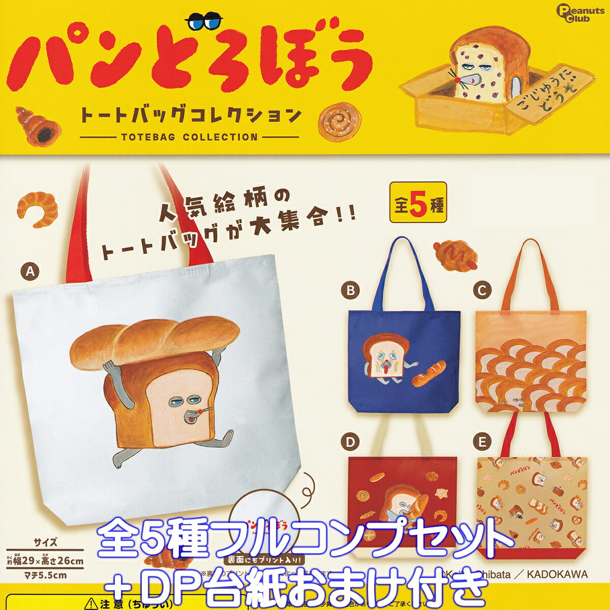 楽天市場】パンどろぼう トートバッグコレクション ピーナッツ・クラブ