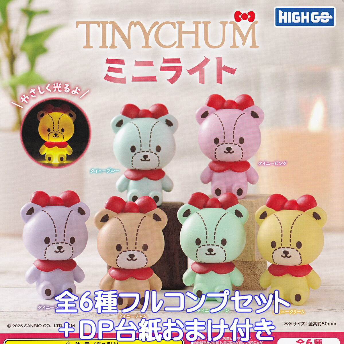 楽天市場】TINYCHUM ミニライト ハイゴー 【全6種フルコンプセット