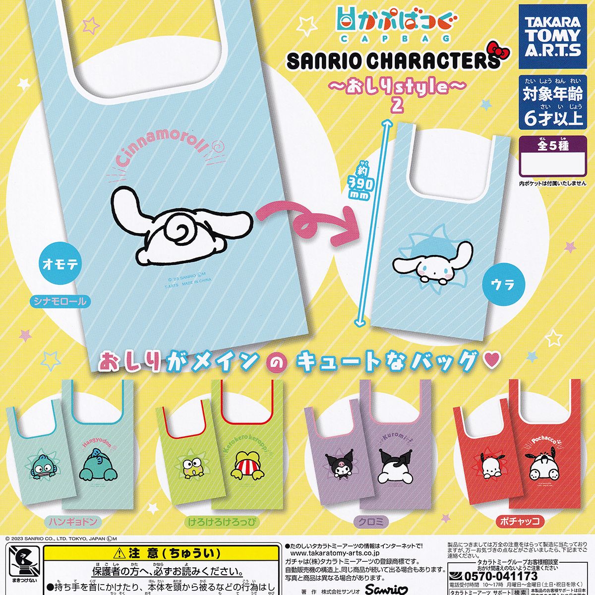 楽天市場】かぷばっぐ サンリオキャラクターズ おしりstyle2 タカラ