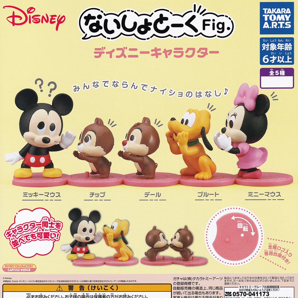 楽天市場】ないしょとーくFig. ディズニーキャラクター タカラトミー