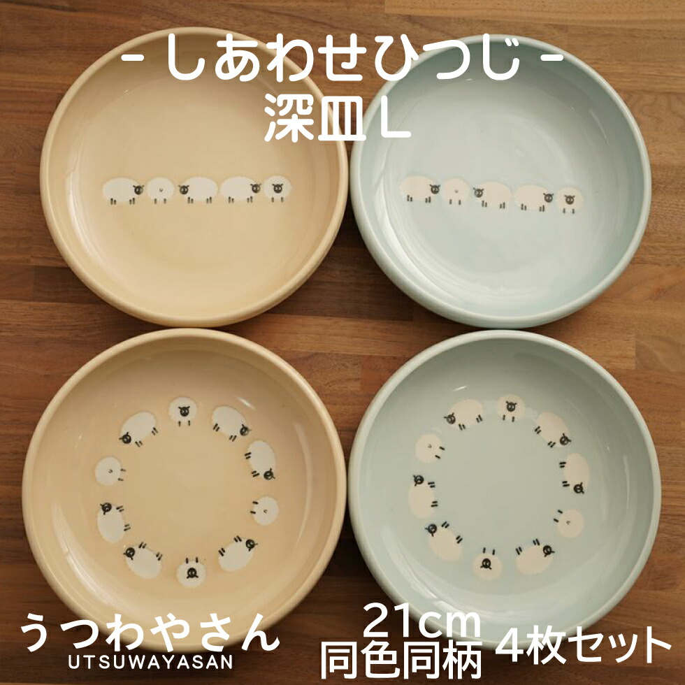 楽天市場】深皿 L 同デザイン 4枚セット しあわせひつじ 21cm プレート