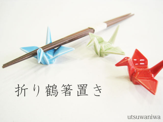 楽天市場】折り鶴箸置き 3色/和食器/ハシオキ/お正月/雑貨/つる/折り紙