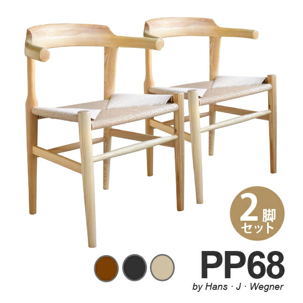 楽天市場】【お得な2脚セット】ウェグナー PP68 アームチェア 木製