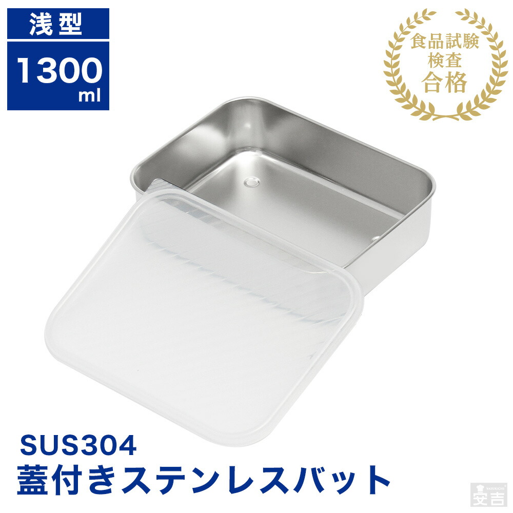 楽天市場】蓋付き ステンレスバット浅型 中【蓋付】【業務用】【角