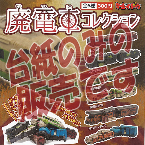 楽天市場】【非売品ディスプレイ台紙】廃電車コレクション マガイドウ