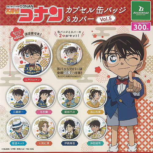 楽天市場】名探偵コナン カプセル 缶バッジ ＆ カバー vol.5 全9種+