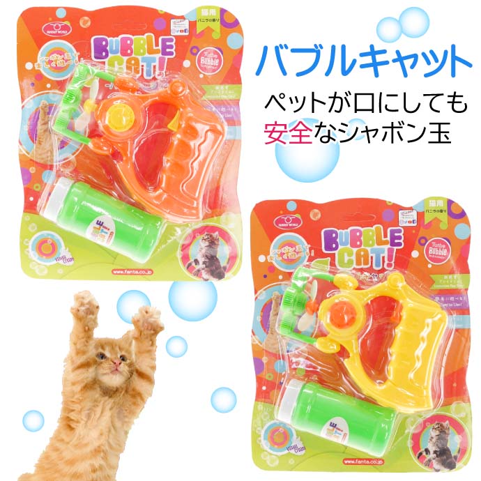 楽天市場】バブルキャットガン 猫用シャボン玉 黄or橙色指定不可 電池