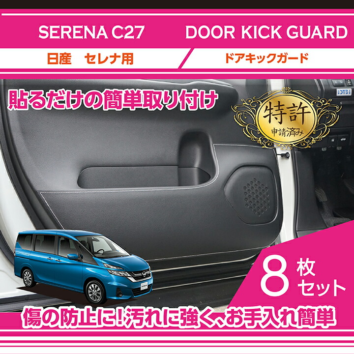 楽天市場】【特許取得済】日産 セレナ【型式：C27】ドアキックガード