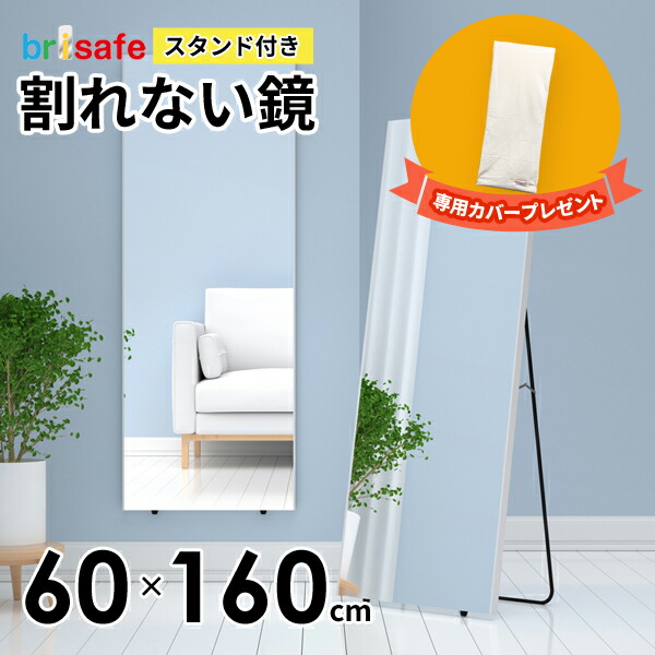 楽天市場】当店ならミラーカバー付 割れない鏡 ブリセーフ 脚付き