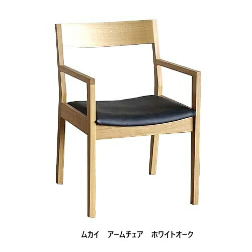 楽天市場】[送料無料] シキファニチア (SIKI)アーム チェア ムカイ4材