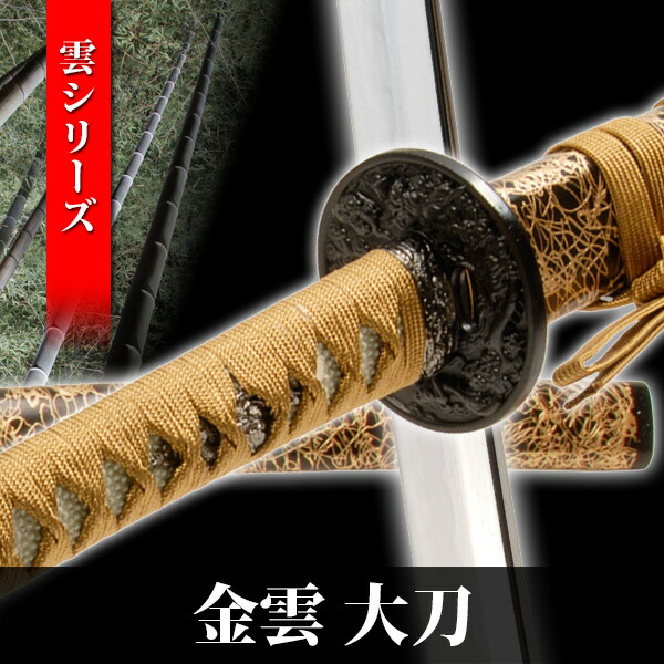 楽天市場】模造刀 金雲 大刀 雲シリーズ 模擬刀 美術刀 日本刀 是寿刀