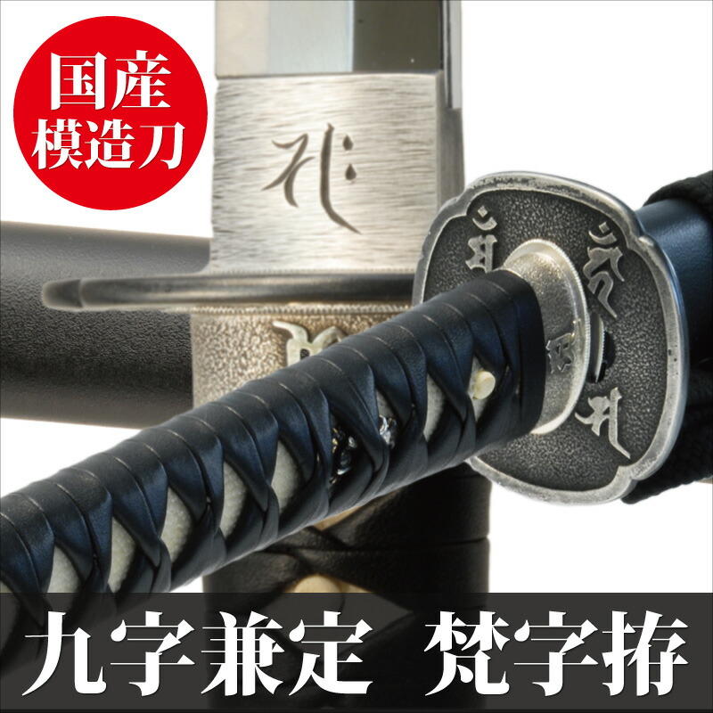 楽天市場】居合刀 九字兼定 梵字拵 模擬刀 美術刀 日本刀 名刀 刀 美術