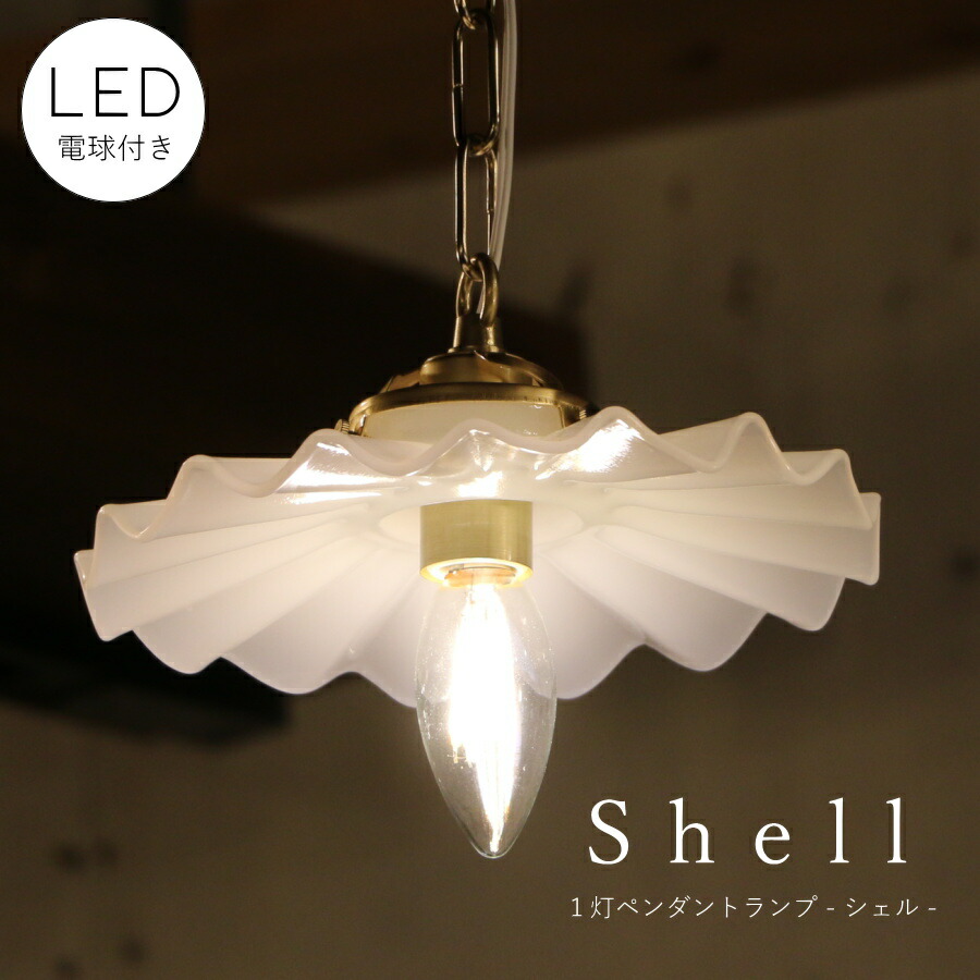 楽天市場】【 LED電球 付き 】ミルクガラスシェード シェル ペンダント