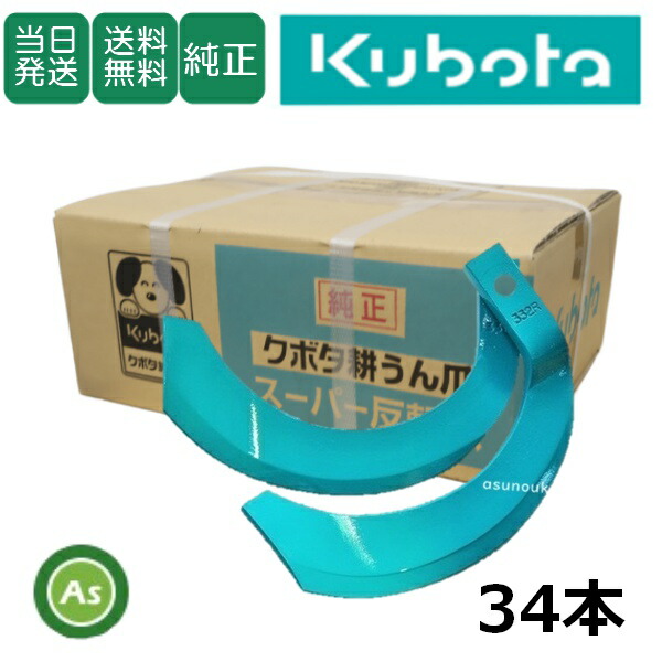 楽天市場】【即日発送】クボタ Kubota くぼた スーパー反転爪 34本