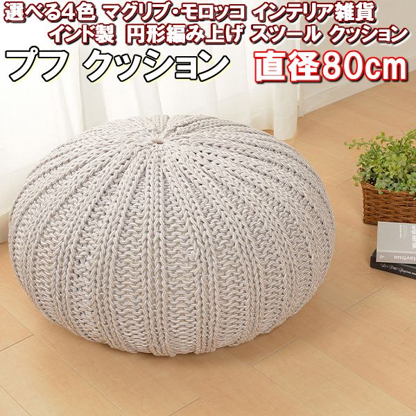 楽天市場】最大1000円OFFクーポン□プフ モロッコ 丸 クッション