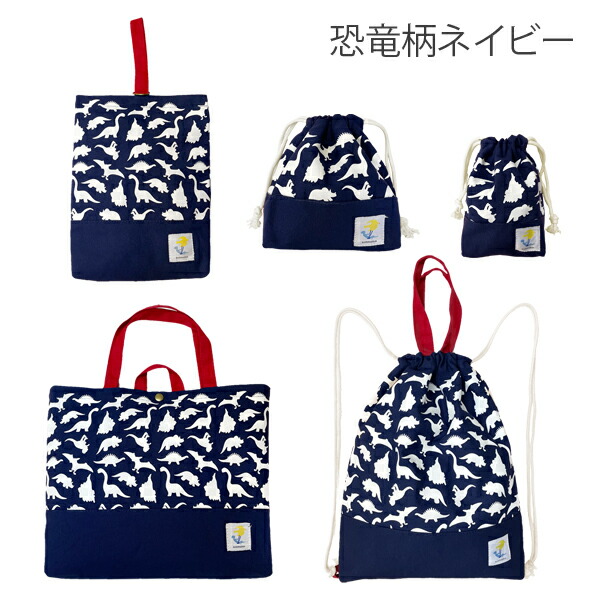楽天市場】【300円OFFクーポン有】小学校 入学準備 袋 セット 男の子