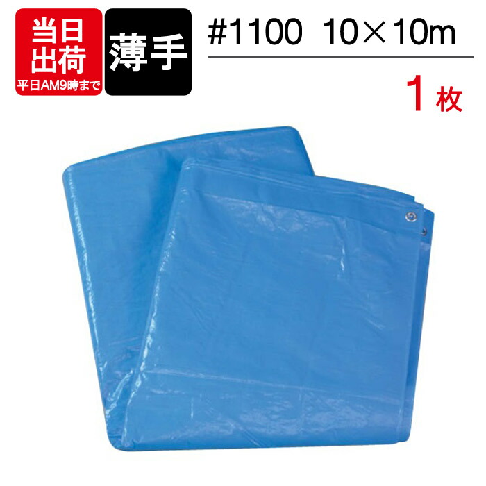 楽天市場】ブルーシート 薄手 10×10m #1100 1枚単位 レジャー シート