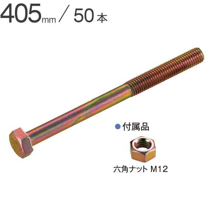 楽天市場】Zボルト M12×405mm 50本単位 ナット付 Zマーク金物 公財