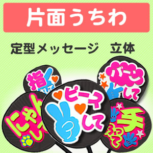 楽天市場】片面うちわ【定型メッセージ】 【立体】 Concert ウチワ