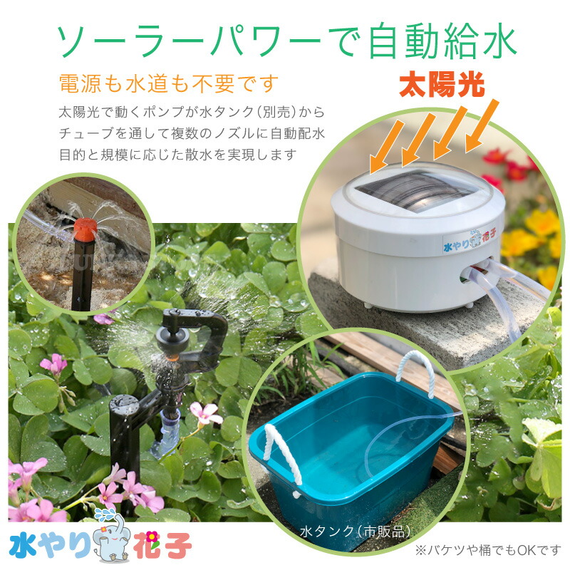 楽天市場】【電源・水道不要】【1年保証】ソーラー 自動 灌水器 水やり