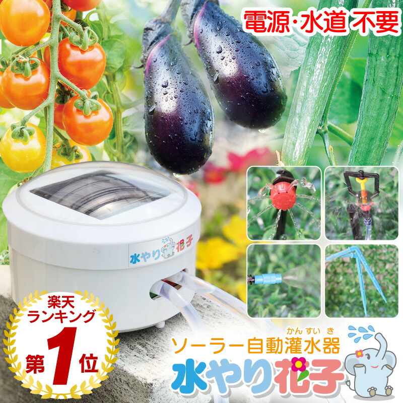 楽天市場】【電源・水道不要】【1年保証】ソーラー 自動 灌水器 水やり