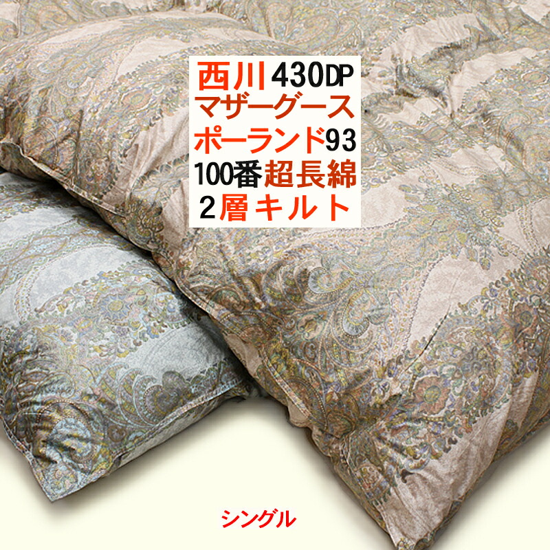 京都西川 羽毛布団」の人気商品一覧 | 安い商品を通販サイトから探す