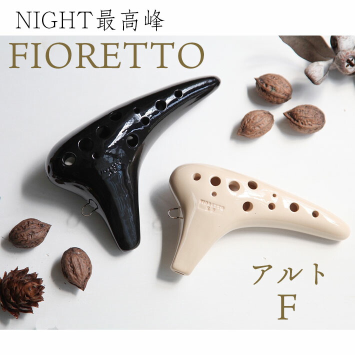 楽天市場】【アルトF管】（ナイト） オカリナ フィオレット AF 【良品